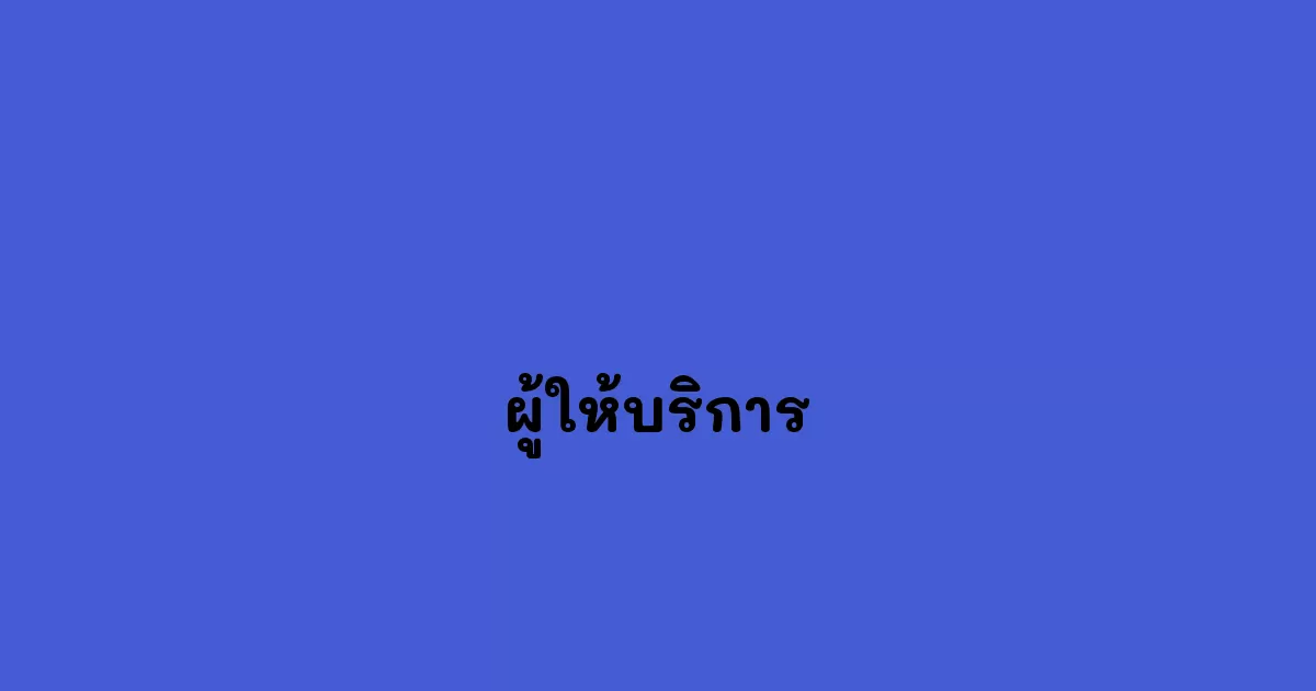 ผู้ให้บริการ