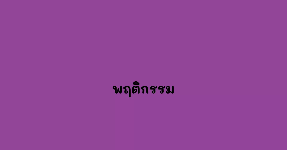 พฤติกรรม