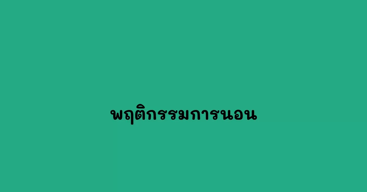 พฤติกรรมการนอน