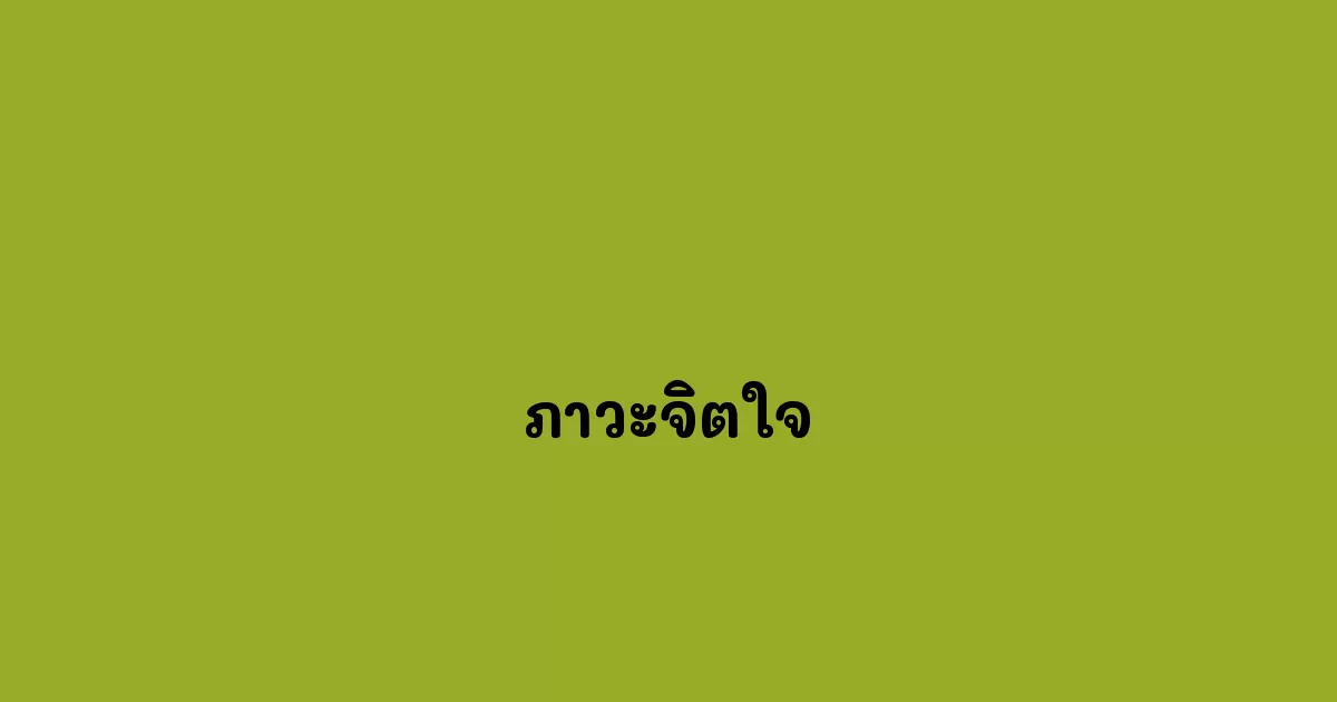 ภาวะจิตใจ