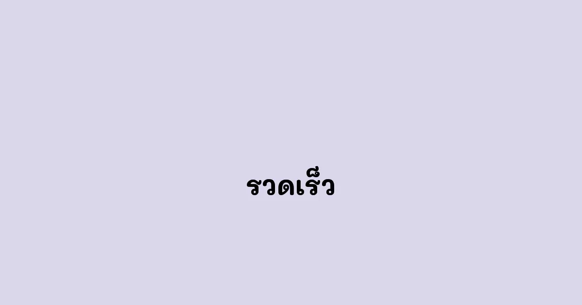 รวดเร็ว