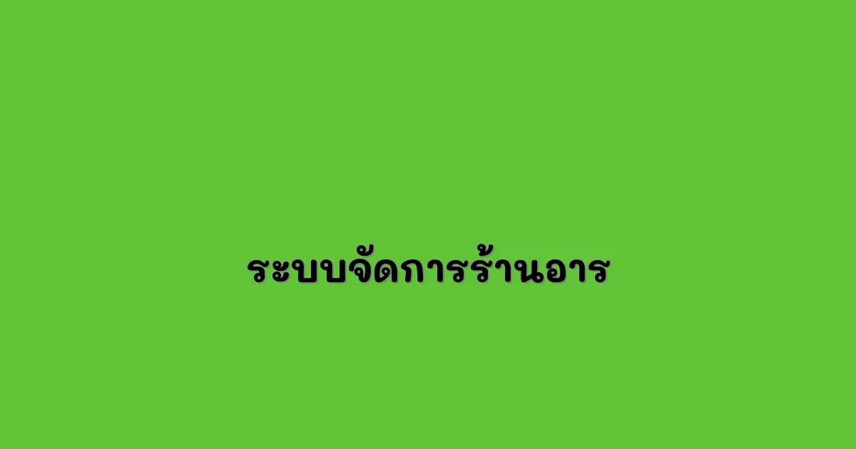 ระบบจัดการร้านอารที่ได้รับความนิยม