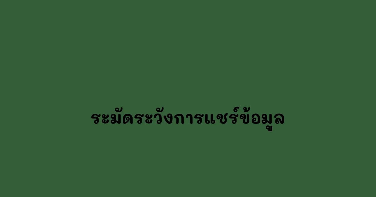 ระมัดระวังการแชร์ข้อมูล