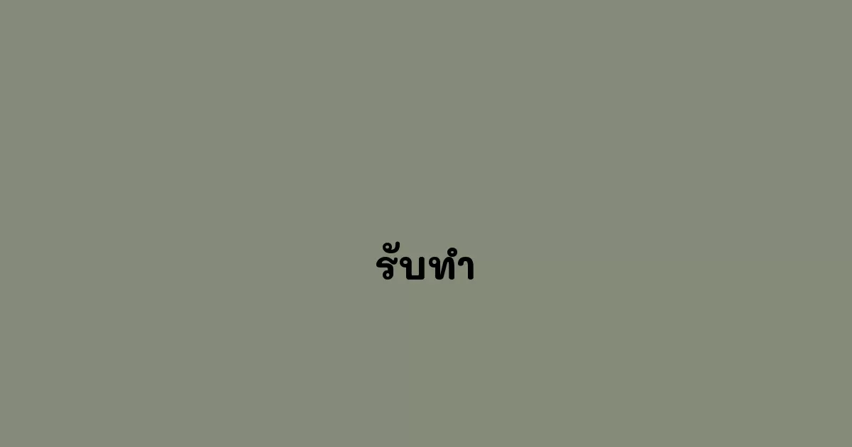 รับทำ