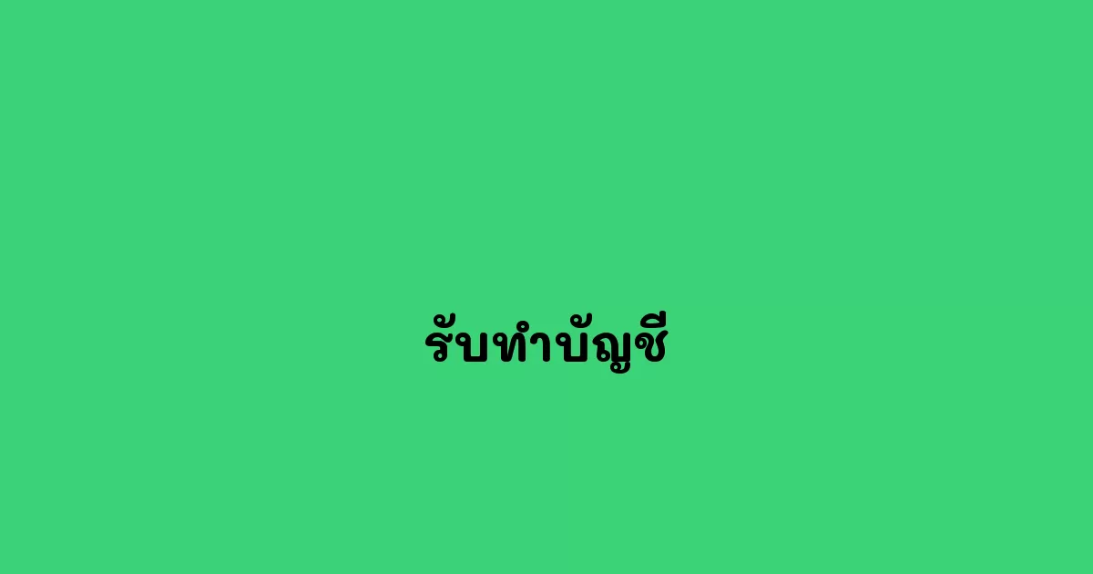 รับทำบัญชี