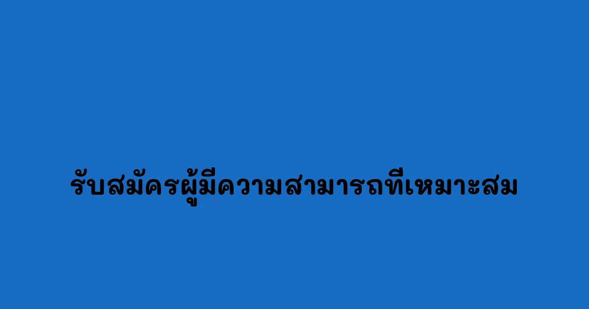 รับสมัครผู้มีความสามารถที่เหมาะสม