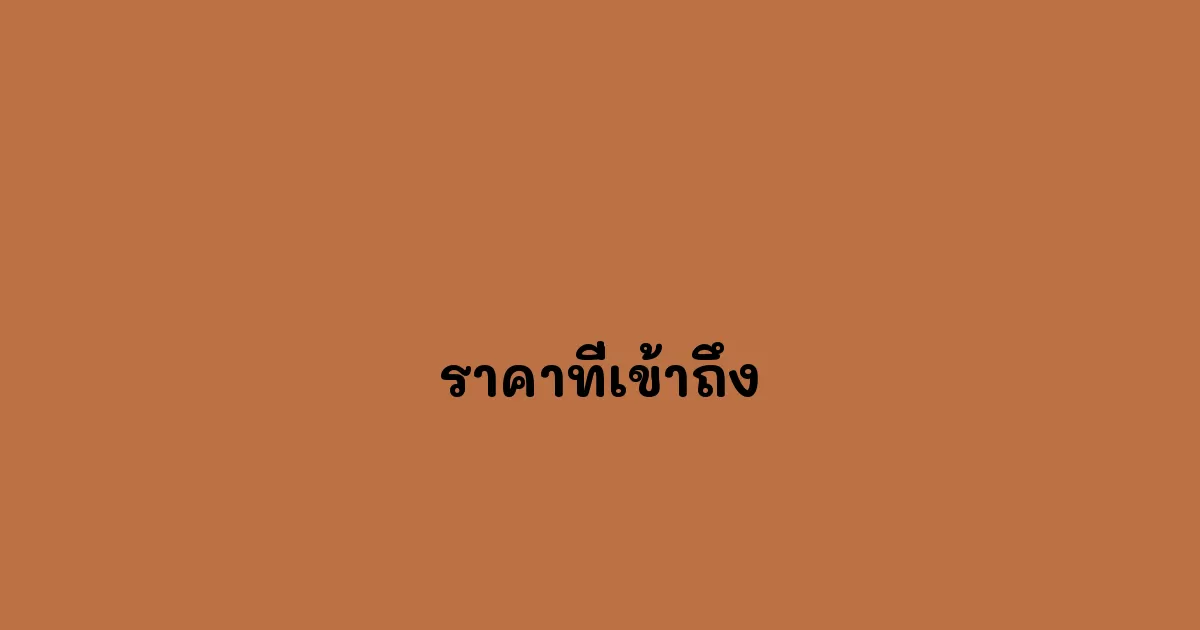 ราคาที่เข้าถึง