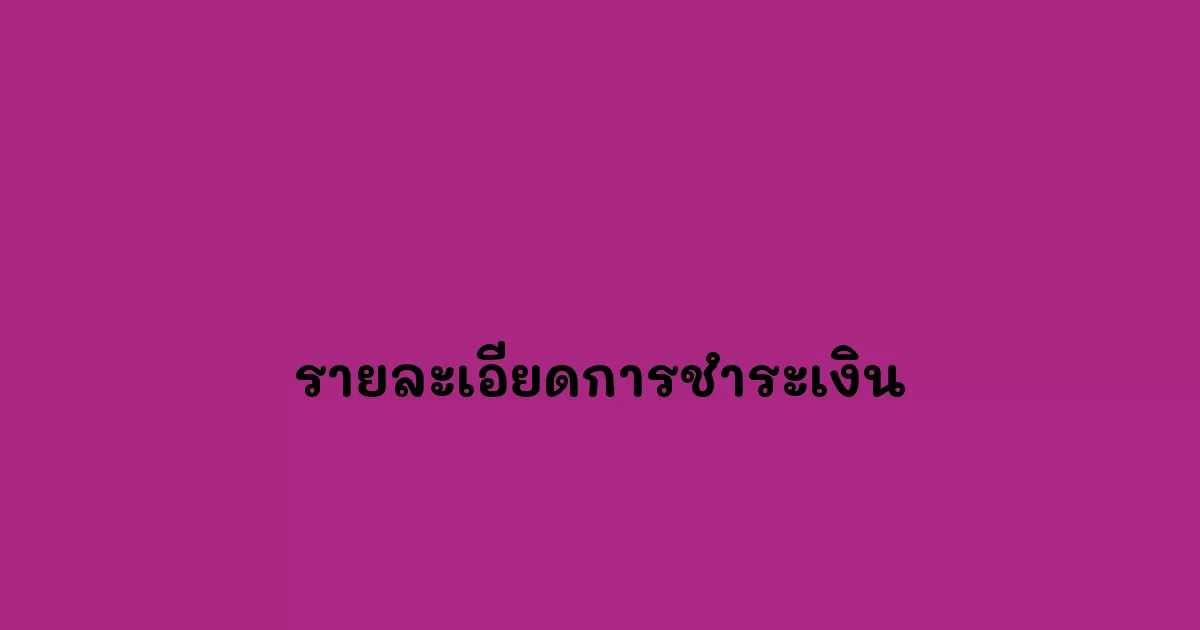 รายละเอียดการชำระเงิน