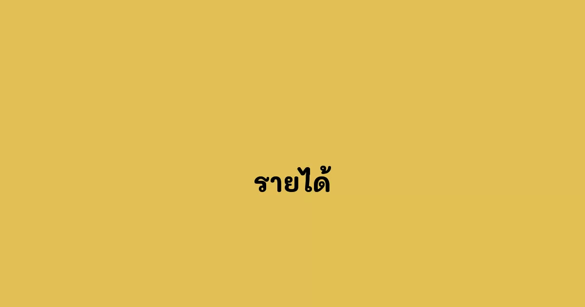 รายได้