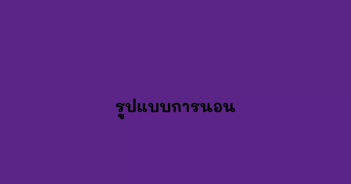 รูปแบบการนอน