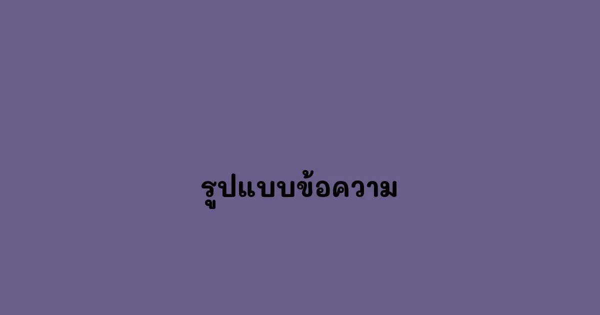 รูปแบบข้อความ