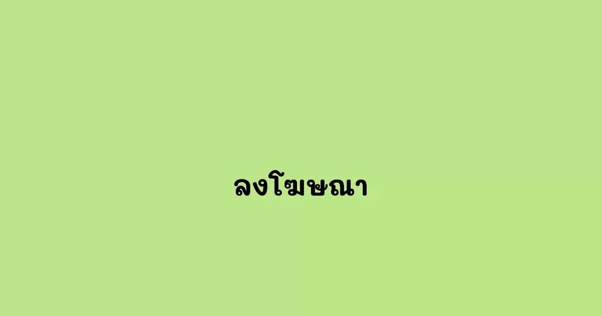 ลงโฆษณา