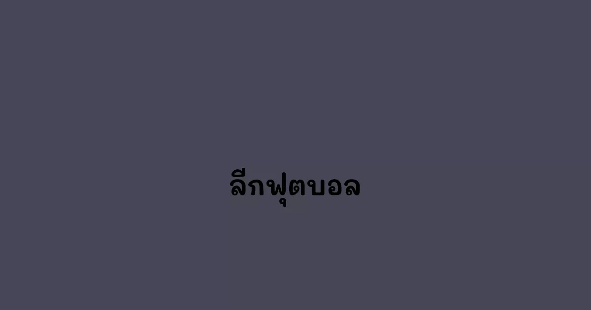ลีกฟุตบอล
