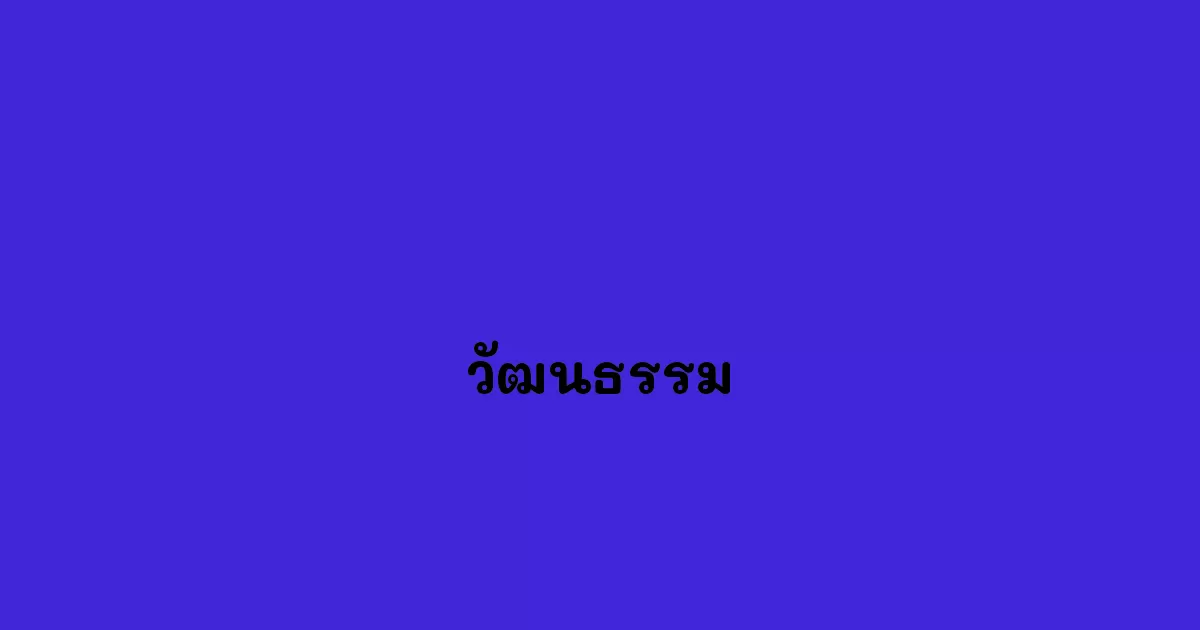 วัฒนธรรม