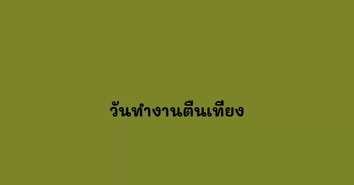 วันทำงานตื่นเที่ยง