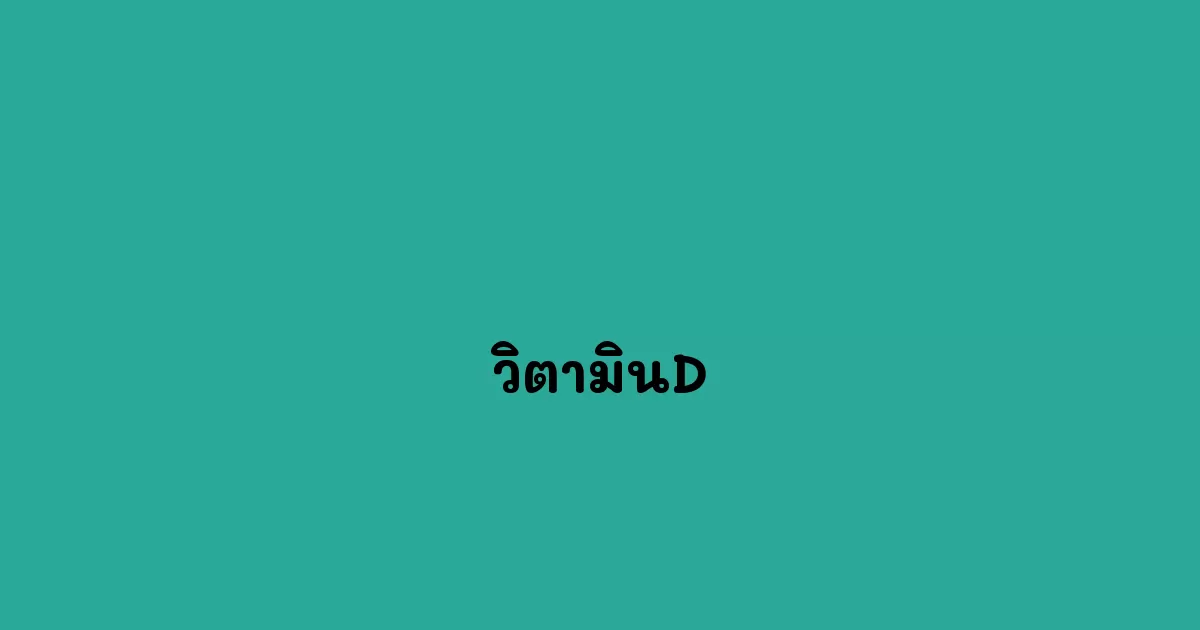 วิตามินD
