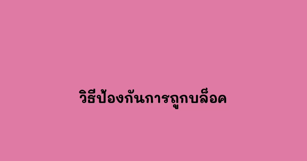 วิธีป้องกันการถูกบล็อค