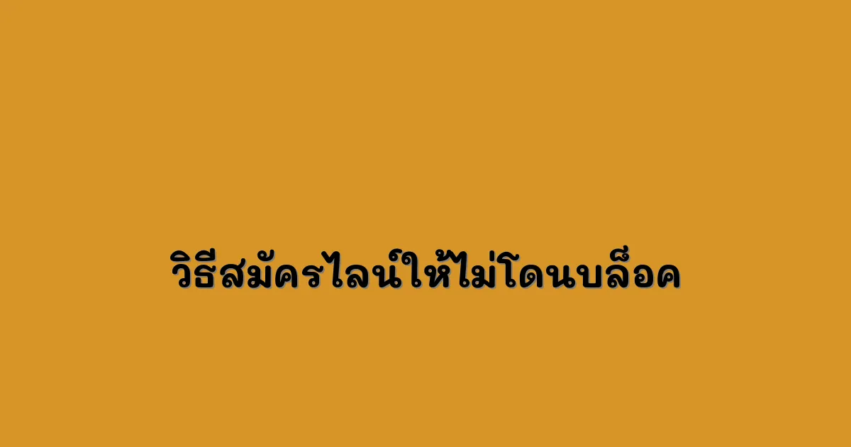 วิธีสมัครไลน์ให้ไม่โดนบล็อค