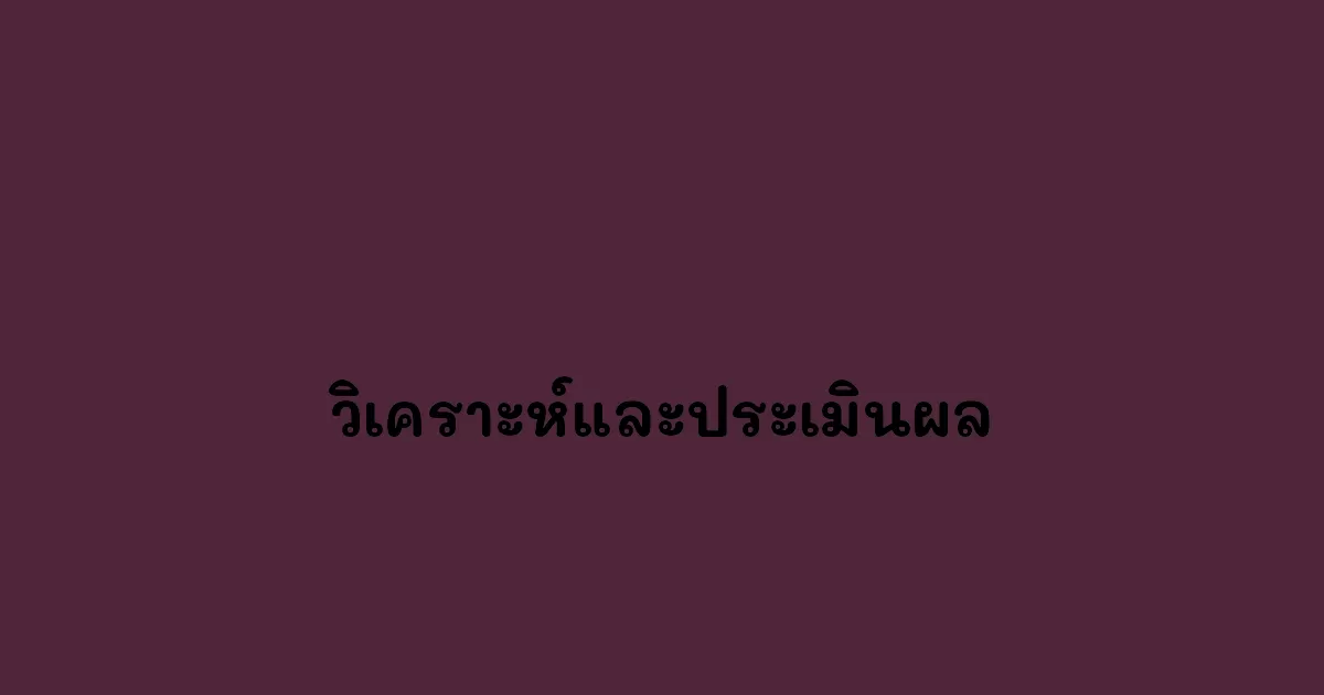 วิเคราะห์และประเมินผล