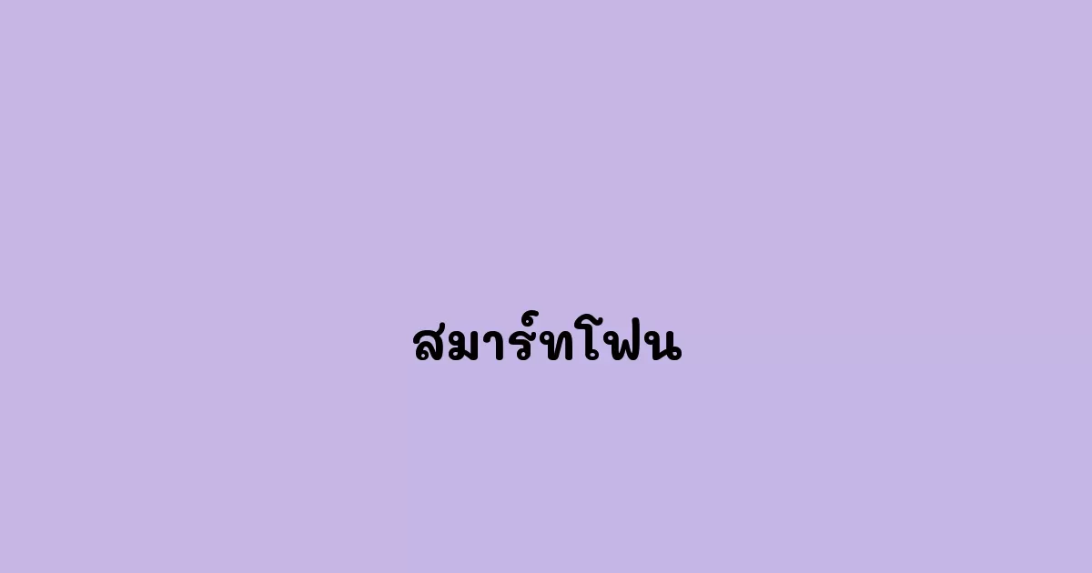 สมาร์ทโฟน