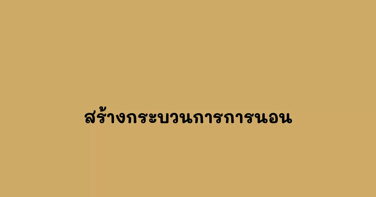 สร้างกระบวนการการนอน