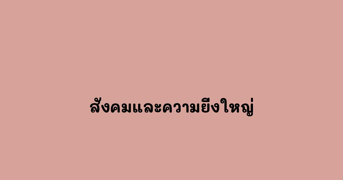 สังคมและความยิ่งใหญ่