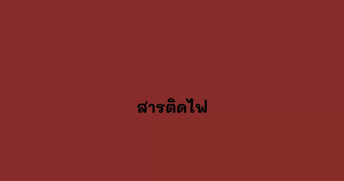 สารติดไฟ