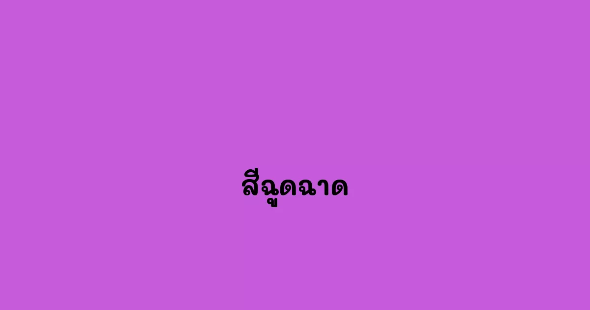 สีฉูดฉาด