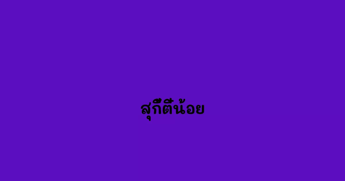 สุกี้ตี๋น้อย