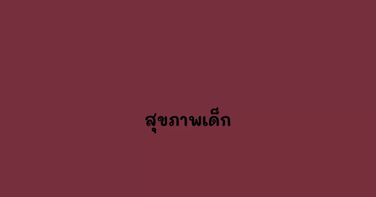 สุขภาพเด็ก