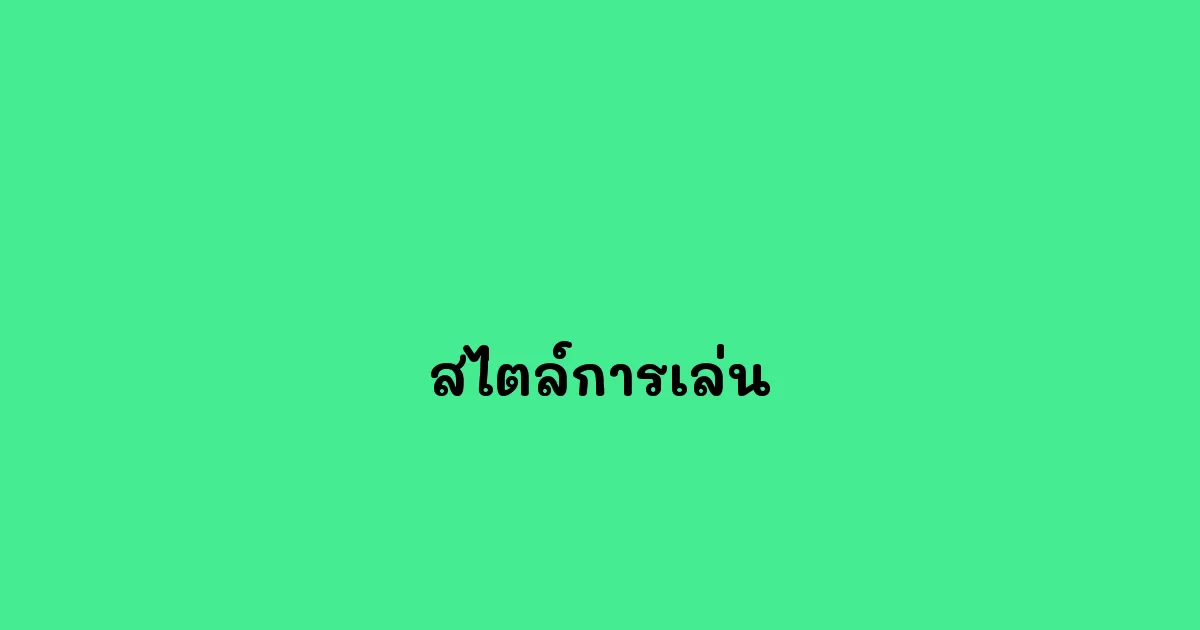 สไตล์การเล่น