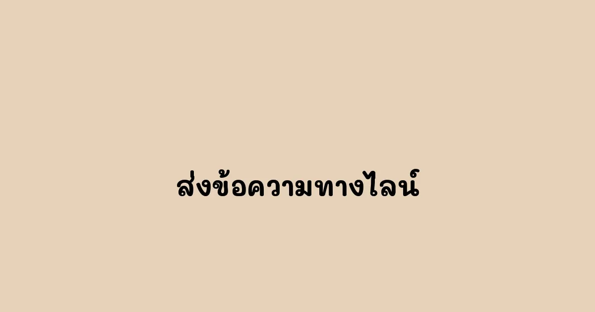 ส่งข้อความทางไลน์