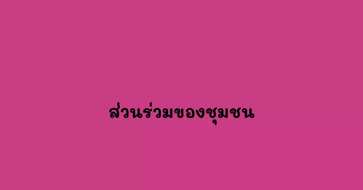 ส่วนร่วมของชุมชน