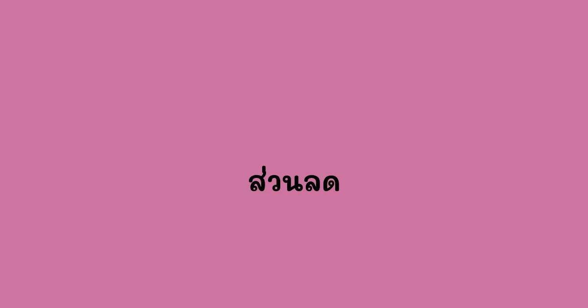 ส่วนลด