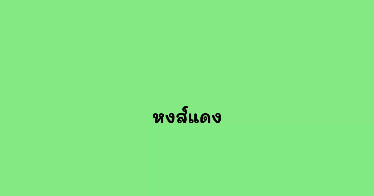 หงส์แดง