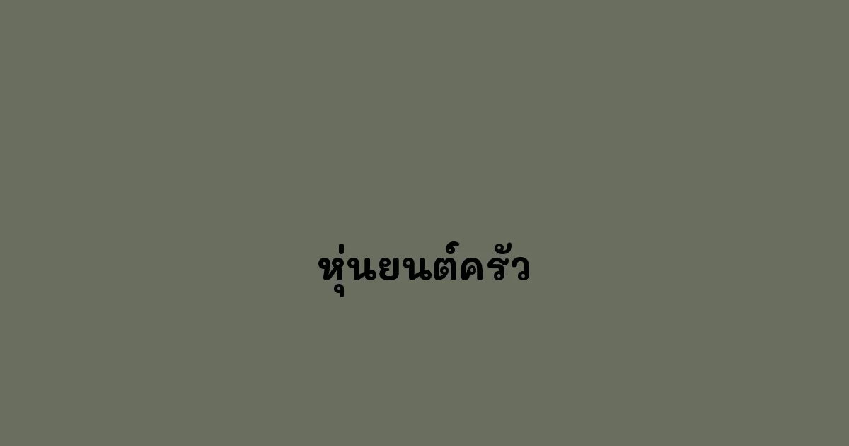 หุ่นยนต์ครัว