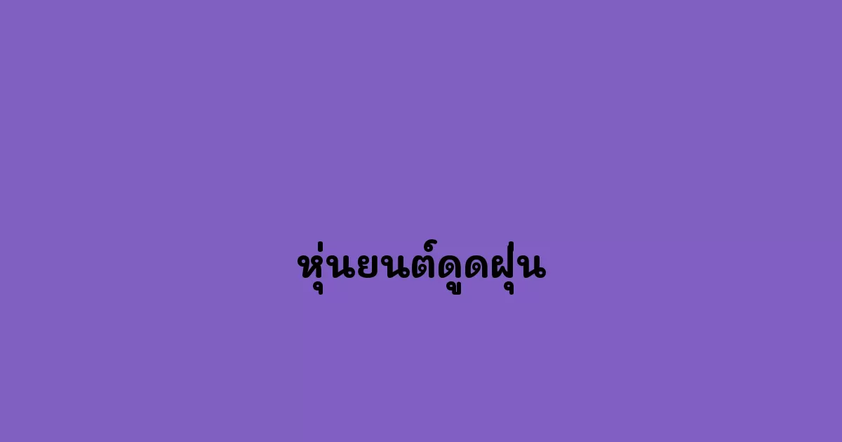 หุ่นยนต์ดูดฝุ่น