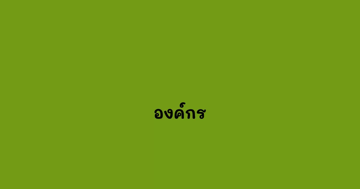 องค์กร