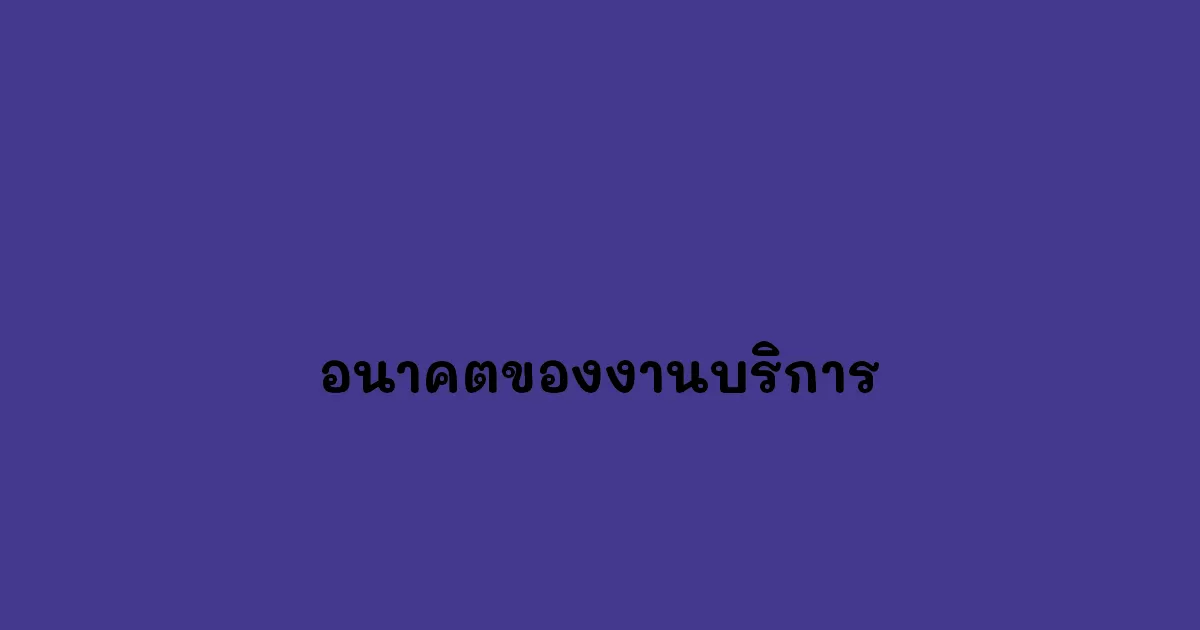 อนาคตของงานบริการ