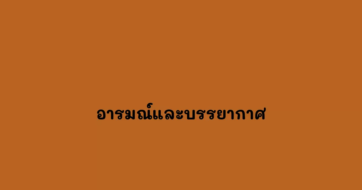 อารมณ์และบรรยากาศ