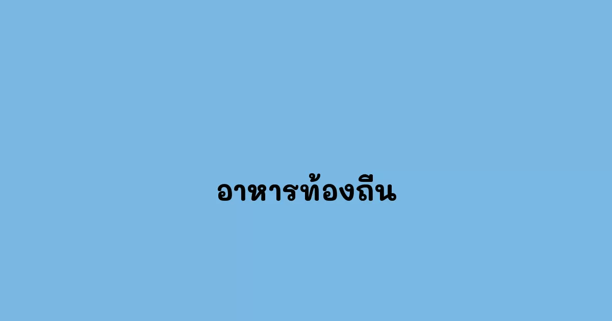 อาหารท้องถิ่น