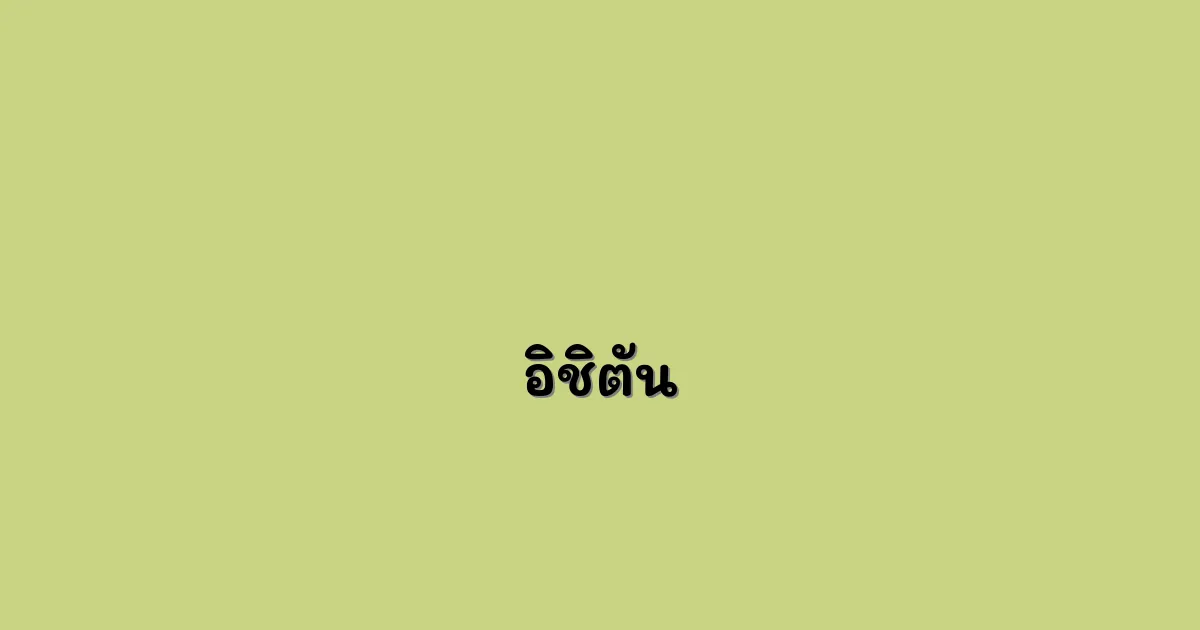 อิชิตัน