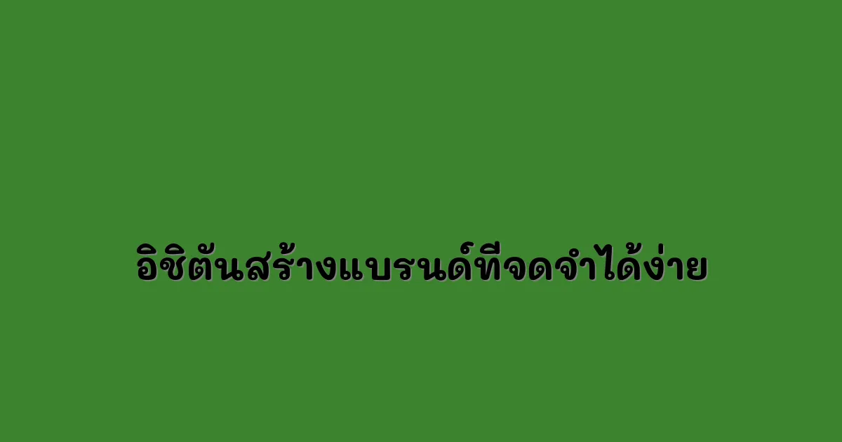 อิชิตันสร้างแบรนด์ที่จดจำได้ง่าย