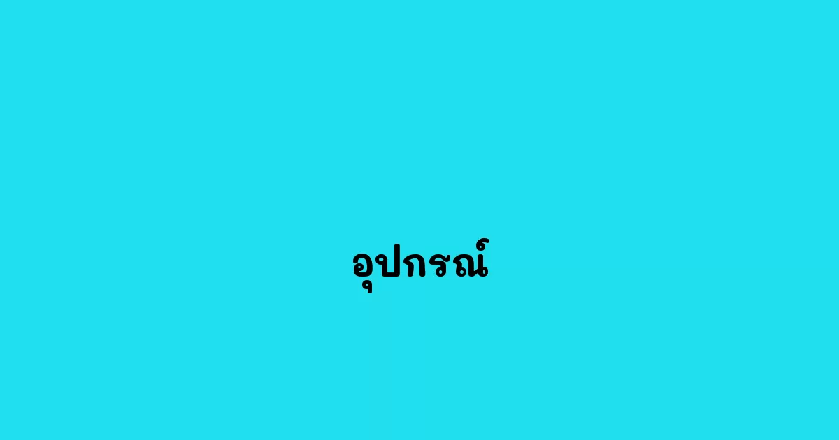 อุปกรณ์