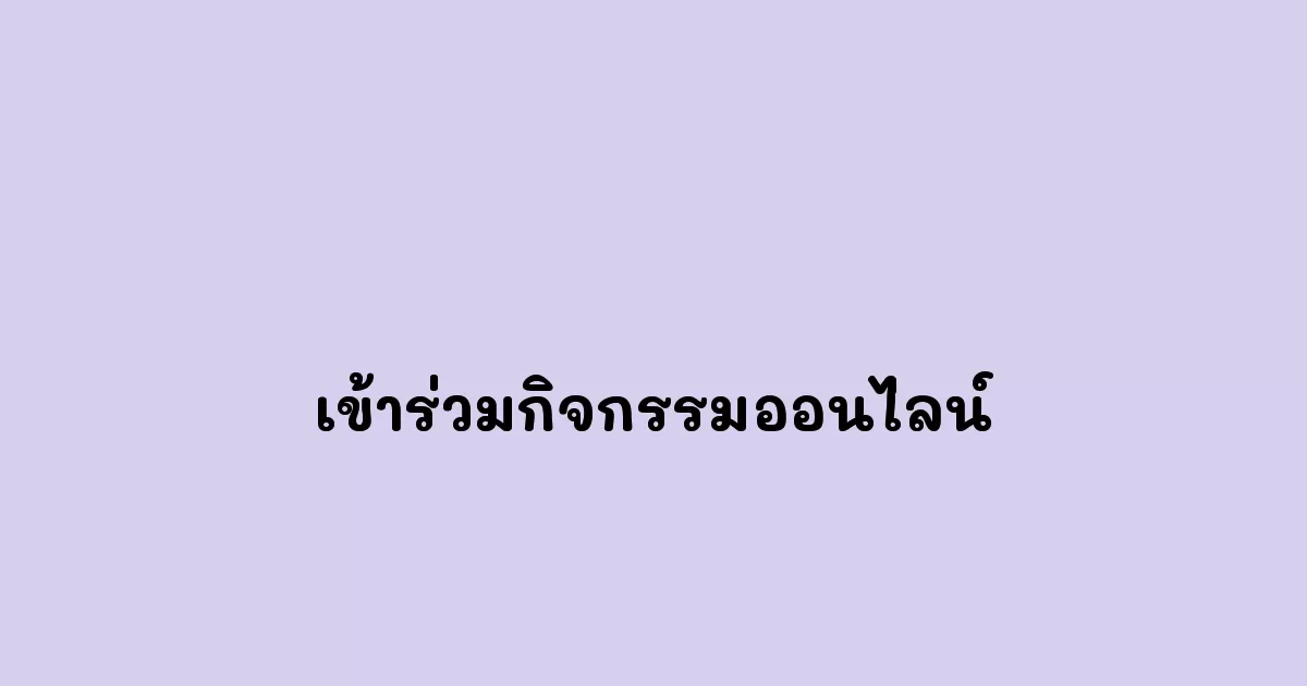เข้าร่วมกิจกรรมออนไลน์