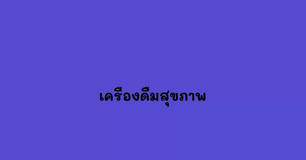 เครื่องดื่มสุขภาพ