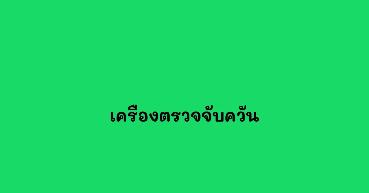 เครื่องตรวจจับควัน
