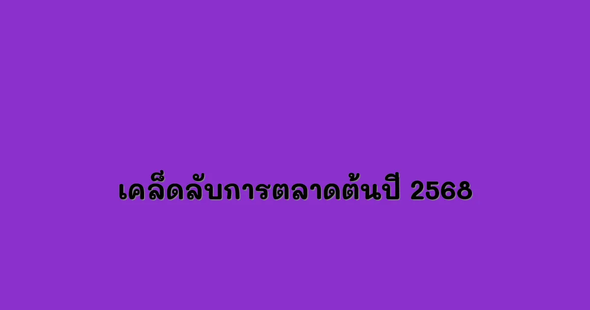 เคล็ดลับการตลาดต้นปี-2568.webp
