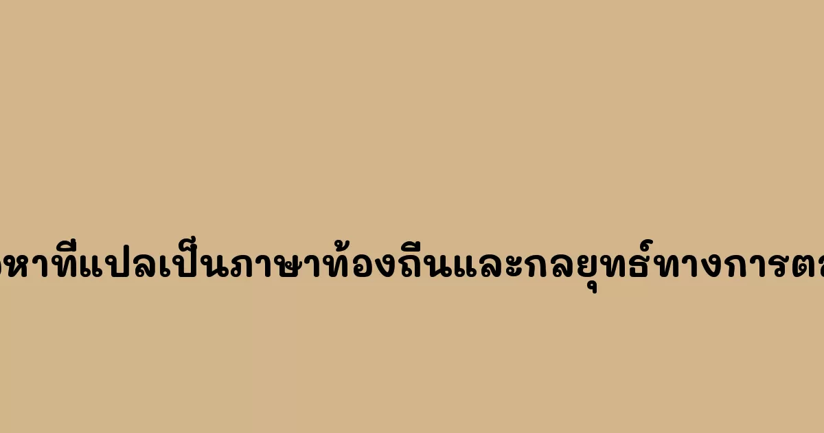 เนื้อหาที่แปลเป็นภาษาท้องถิ่นและกลยุทธ์ทางการตลาด