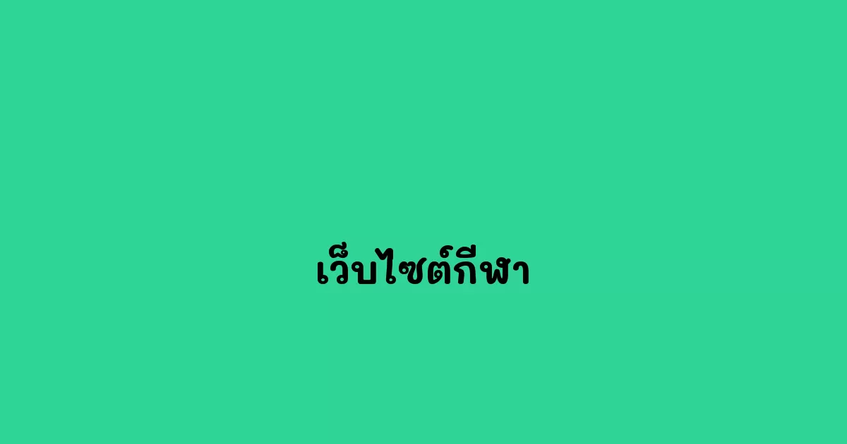 เว็บไซต์กีฬา